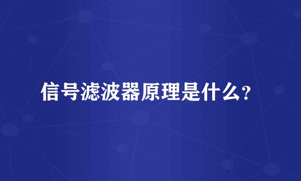 信号滤波器原理是什么？