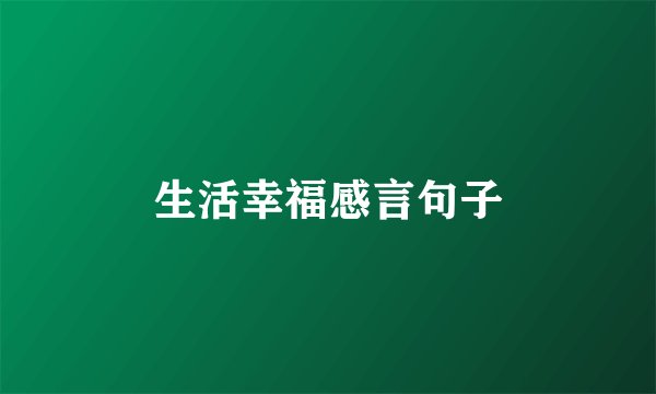 生活幸福感言句子