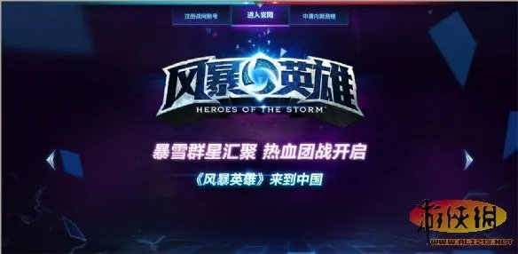 《风暴英雄》国服官网正式上线 内测申请开放