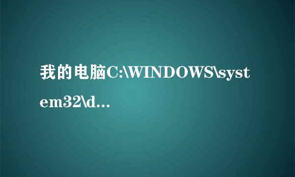 我的电脑C:\WINDOWS\system32\drivers里面没有EagleXNt.sys这个文件！！！怎么办？