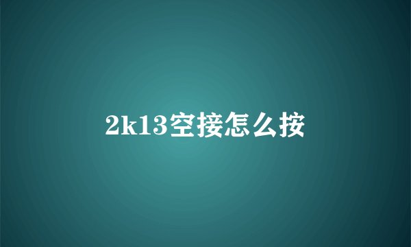 2k13空接怎么按