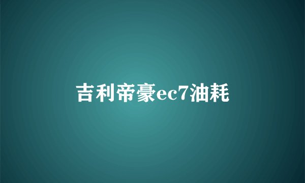 吉利帝豪ec7油耗