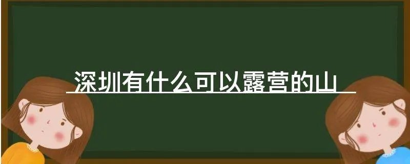深圳有什么可以露营的山