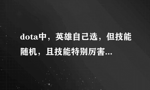 dota中，英雄自己选，但技能随机，且技能特别厉害的开局指令是什么？