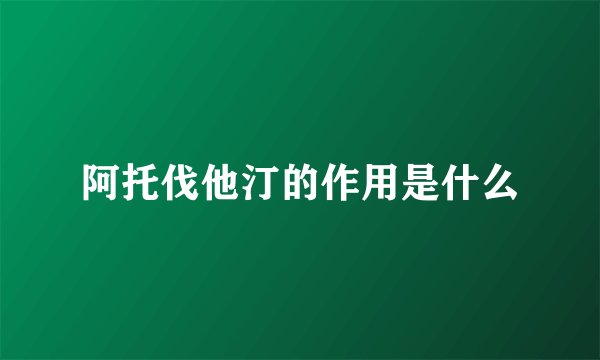 阿托伐他汀的作用是什么