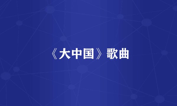 《大中国》歌曲