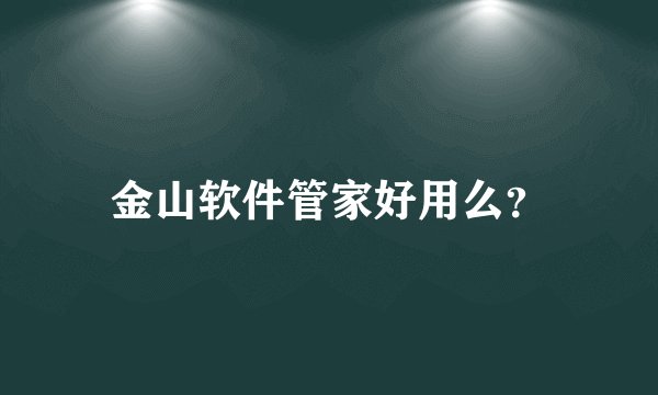 金山软件管家好用么？