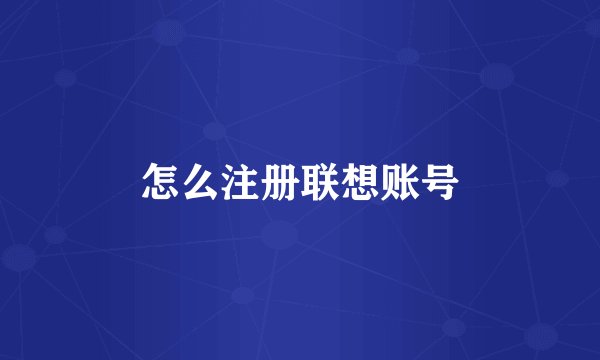 怎么注册联想账号