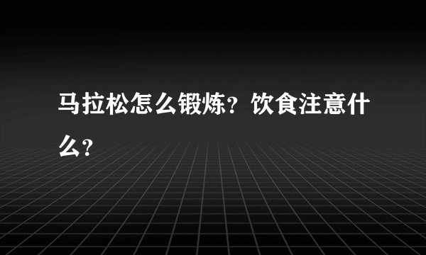 马拉松怎么锻炼？饮食注意什么？