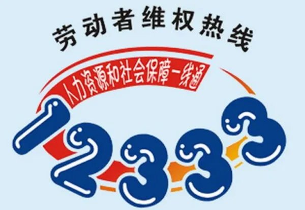 齐河劳动局官网举报