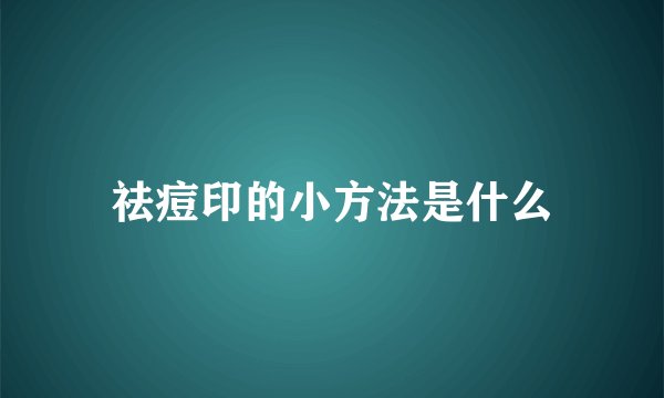 祛痘印的小方法是什么