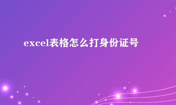 excel表格怎么打身份证号