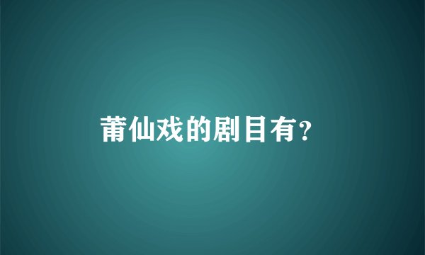 莆仙戏的剧目有？