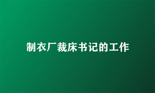 制衣厂裁床书记的工作