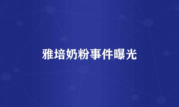 雅培奶粉事件曝光