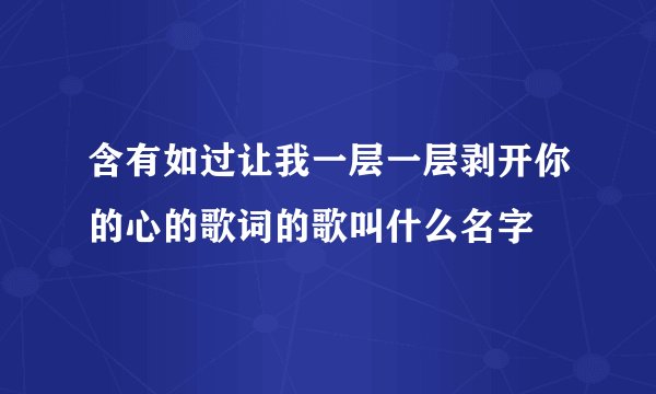 含有如过让我一层一层剥开你的心的歌词的歌叫什么名字