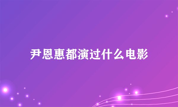 尹恩惠都演过什么电影