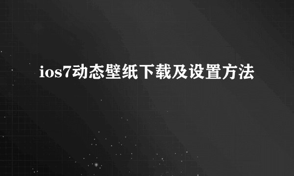 ios7动态壁纸下载及设置方法