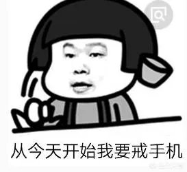 假如有人给你50元一天让你不接触手机，你能坚持多久？