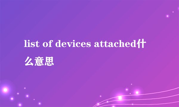 list of devices attached什么意思