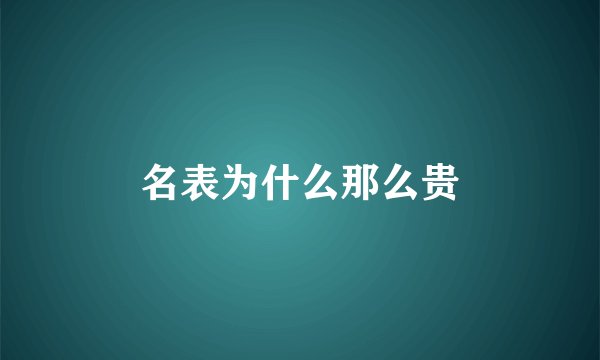 名表为什么那么贵