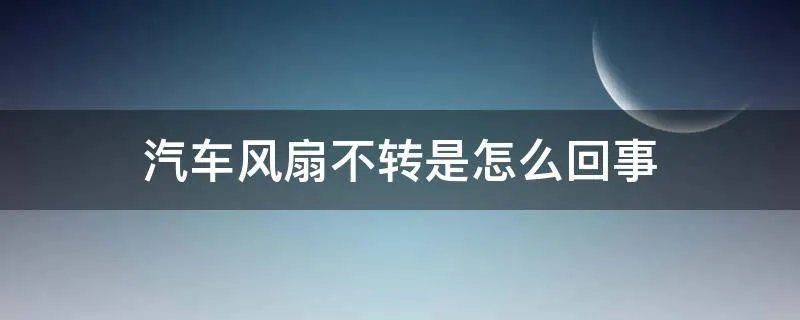 汽车风扇不转是怎么回事