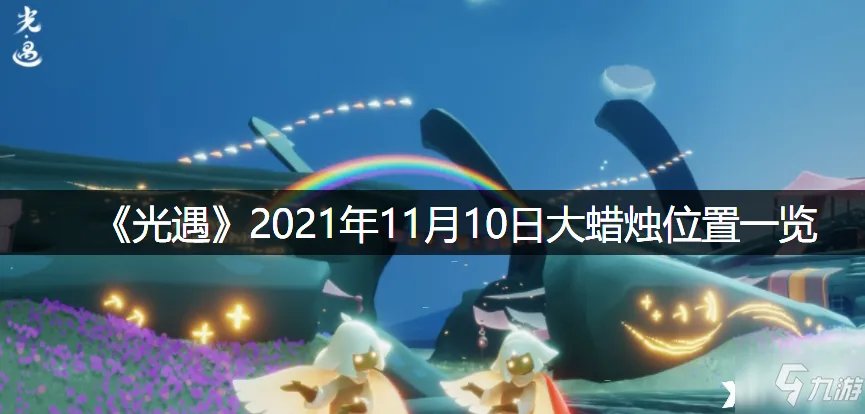 《光遇》2021年11月10日大蜡烛位置全介绍