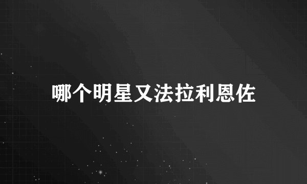 哪个明星又法拉利恩佐