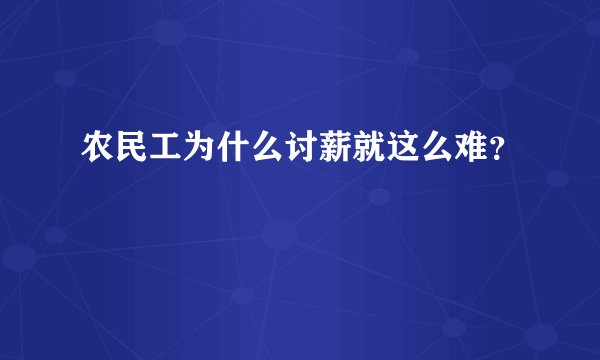 农民工为什么讨薪就这么难？