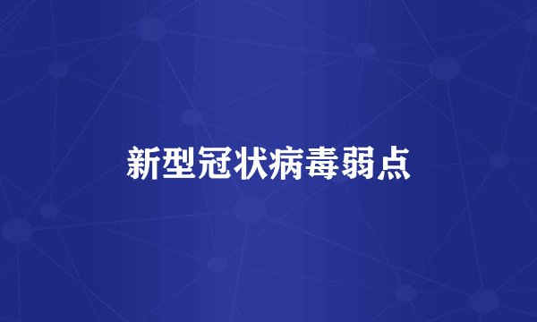 新型冠状病毒弱点