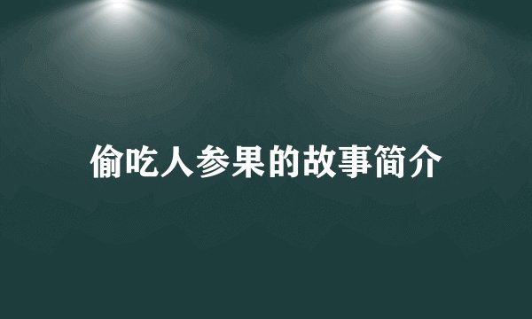 偷吃人参果的故事简介