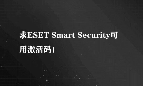 求ESET Smart Security可用激活码！
