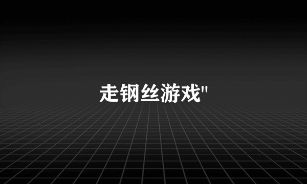 走钢丝游戏