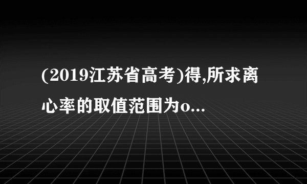 (2019江苏省高考)得,所求离心率的取值范围为o m 半如图,在平面直角坐标系 xOy中,已知以M为圆心的圆M:x y_12x_14y 60 = 0 及其上一点A(2, 4)