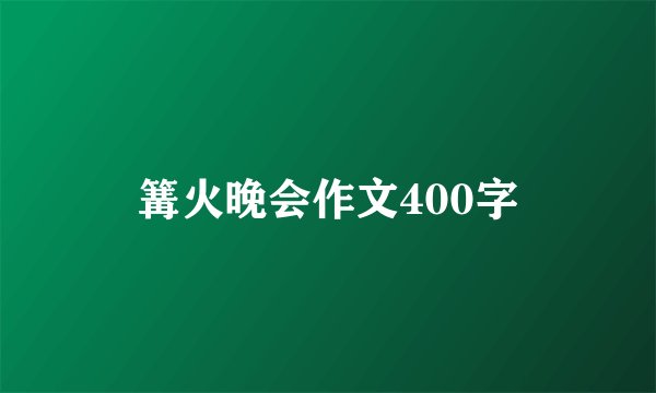 篝火晚会作文400字