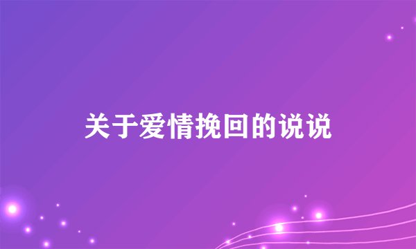 关于爱情挽回的说说