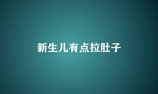 新生儿有点拉肚子