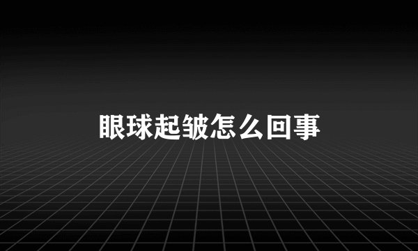 眼球起皱怎么回事