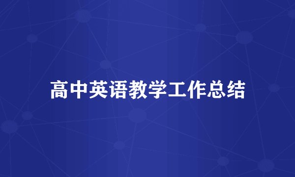 高中英语教学工作总结