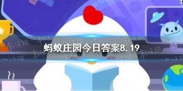 8月19日蚂蚁庄园答案一览 蚂蚁庄园8月19日答案最新