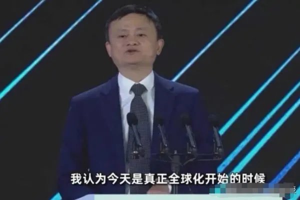 马云称真正的全球化今天才开始，他为何这么说？