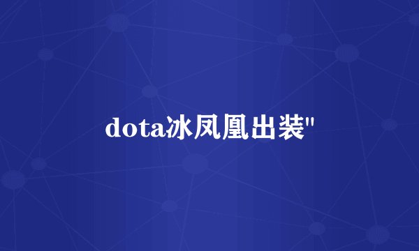 dota冰凤凰出装