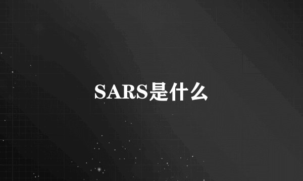 SARS是什么