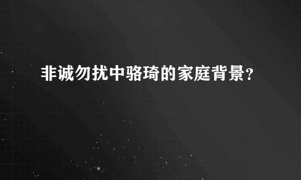 非诚勿扰中骆琦的家庭背景？