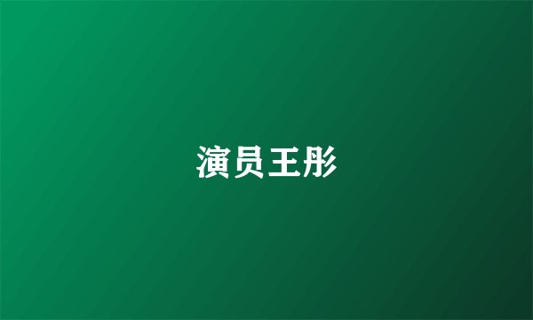演员王彤