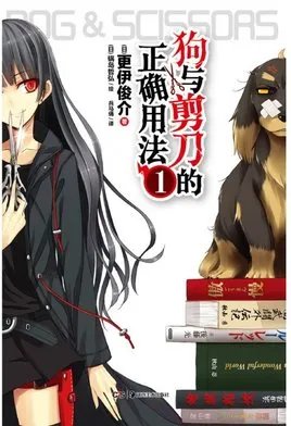 狗与剪刀的正确用法的关联作品