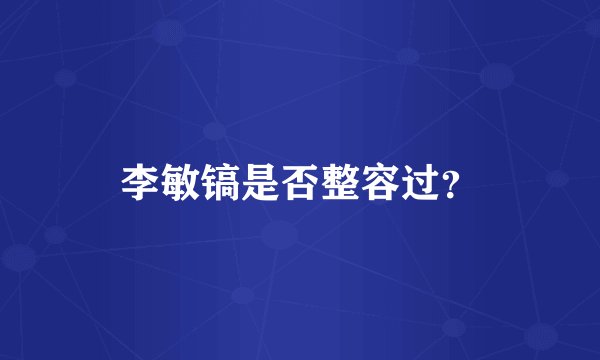 李敏镐是否整容过？