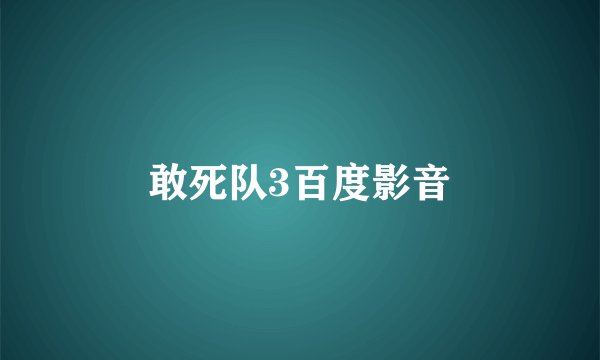 敢死队3百度影音