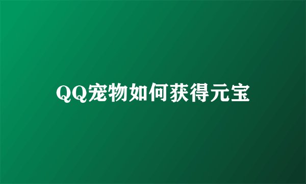 QQ宠物如何获得元宝
