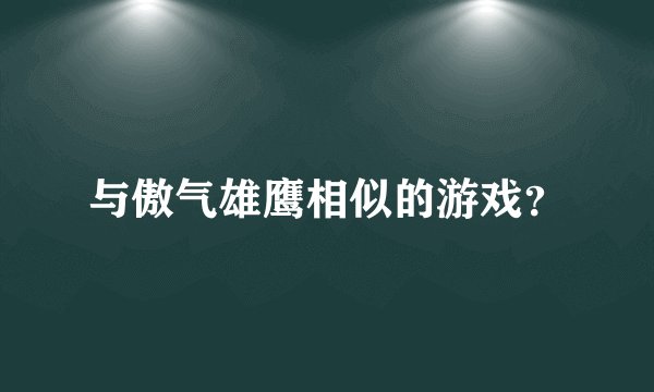 与傲气雄鹰相似的游戏？